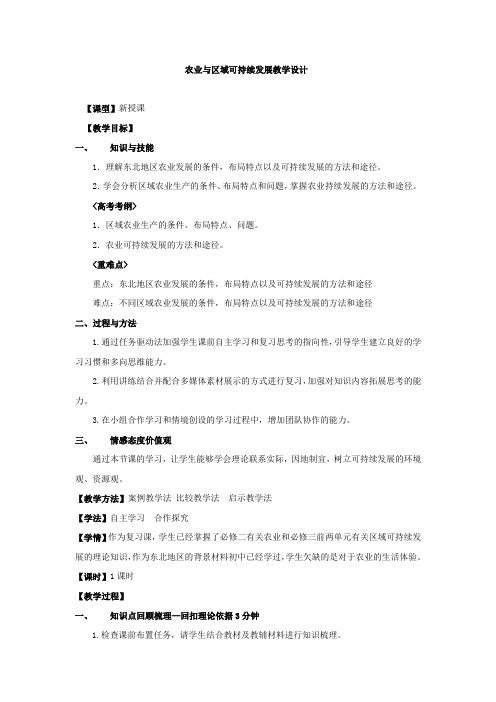 高中地理_农业与区域可持续发展教学设计学情分析教材分析课后反思