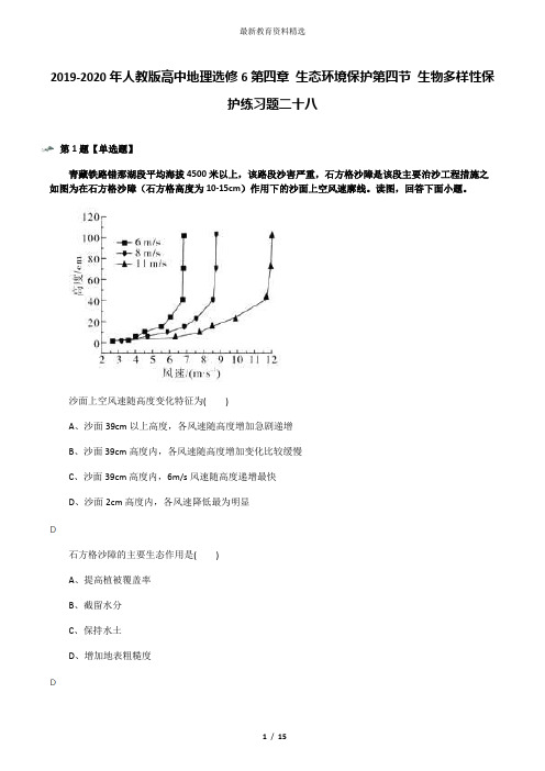 2019-2020年人教版高中地理选修6第四章 生态环境保护第四节 生物多样性保护练习题二十八