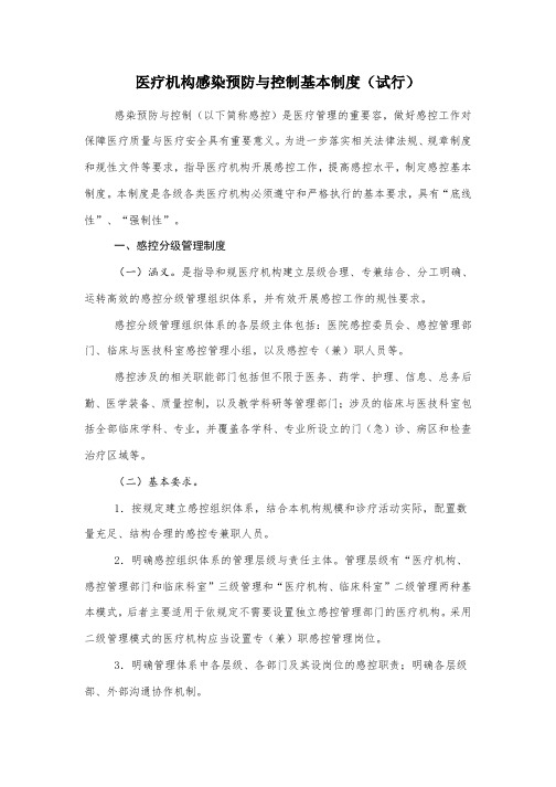 医疗机构感染预防与控制基本制度(试行)