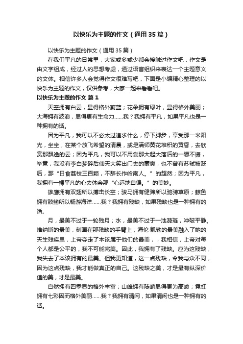 以快乐为主题的作文（通用35篇）