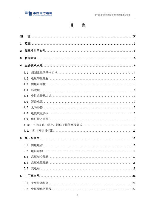 1 中国南方电网城市配电网技术导则