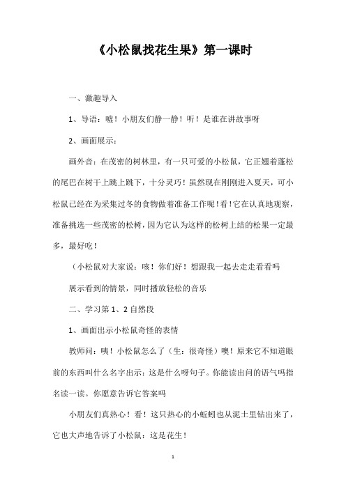 《小松鼠找花生果》第一课时