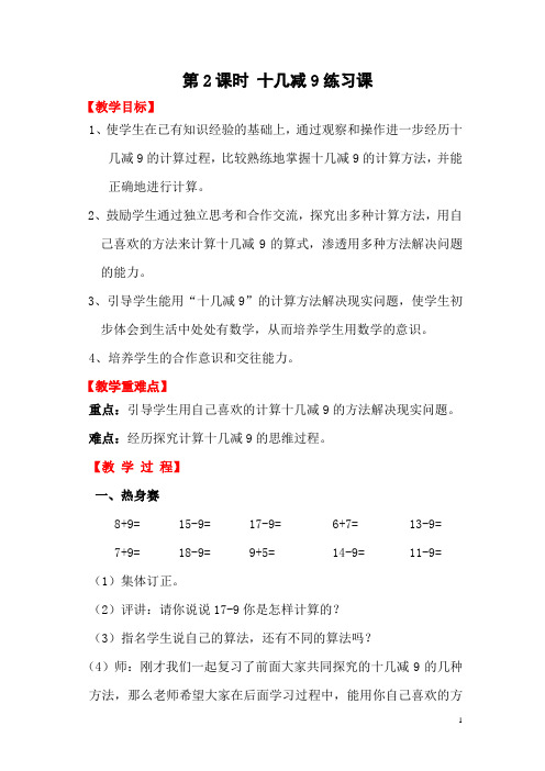 人教版一年级数学下册教案- 电子教案-第2单元-第2课时  十几减9练习课