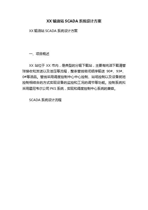 XX输油站SCADA系统设计方案