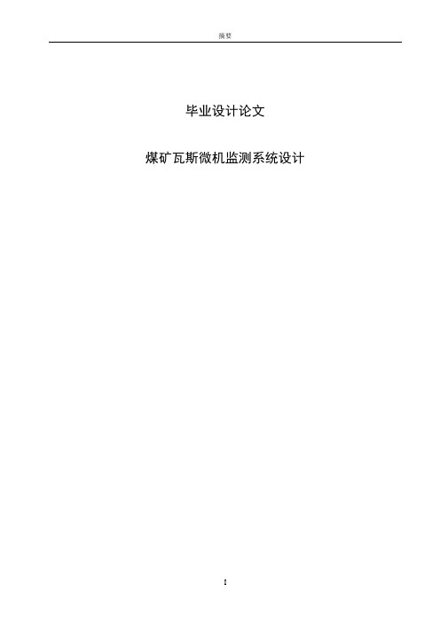 煤矿瓦斯微机监测系统设计毕业设计论文