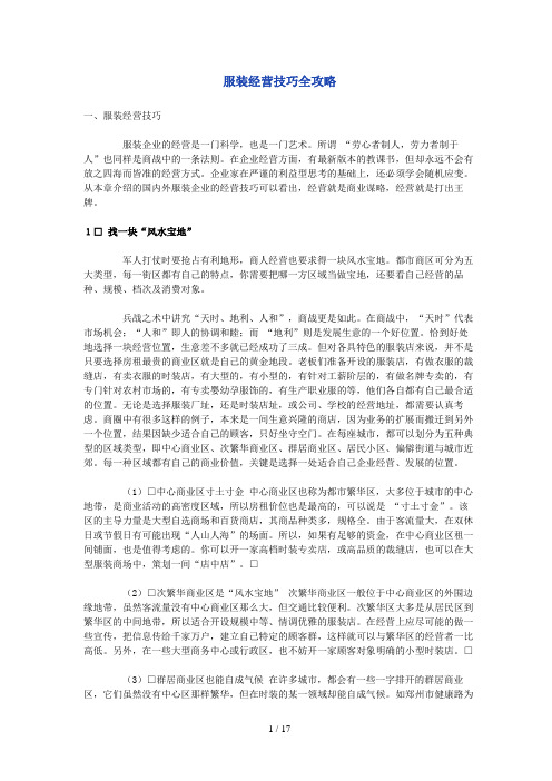 服装行业经营技巧全攻略(doc 17页)