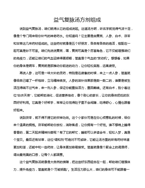 益气复脉汤方剂组成
