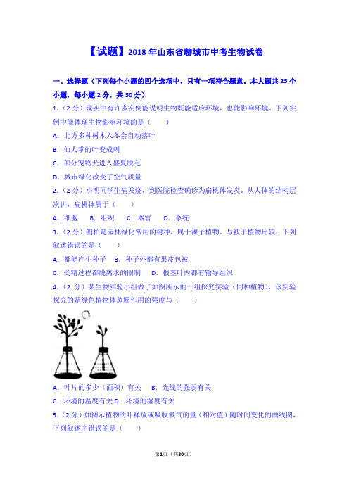 【试卷】2018年山东省聊城市中考生物试卷