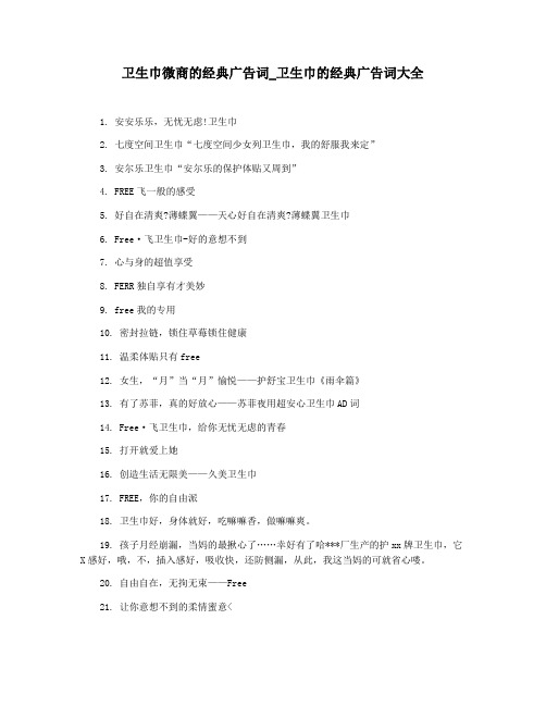 卫生巾微商的经典广告词_卫生巾的经典广告词大全