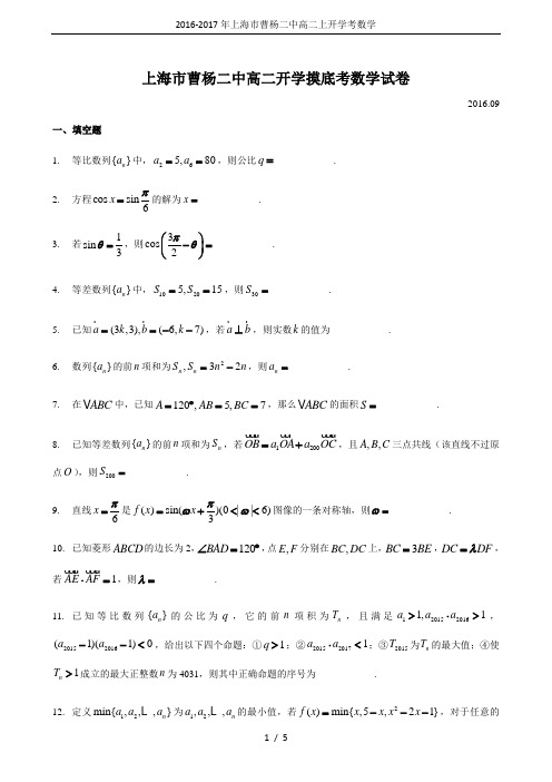 2016-2017年上海市曹杨二中高二上开学考数学