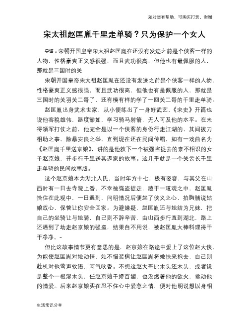 历史趣谈：宋太祖赵匡胤千里走单骑？只为保护一个女人
