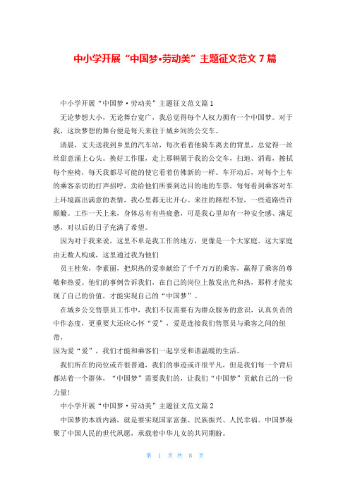中小学开展“中国梦·劳动美”主题征文范文7篇