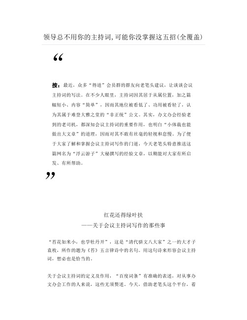 领导总不用你的主持词,可能你没掌握这五招(全覆盖)