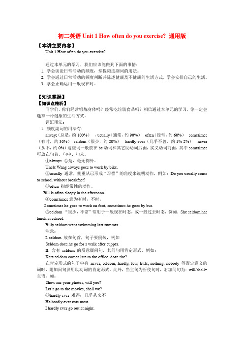 八年级英语unit 1 how often do you exercise 通用版知识精讲