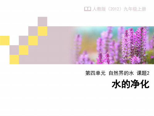 最新初中人教版化学人教九年级上册水的净化课件