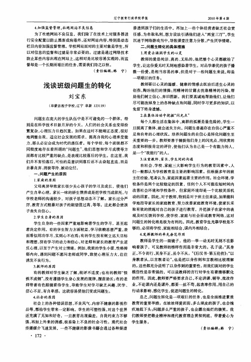 浅谈班级问题生的转化