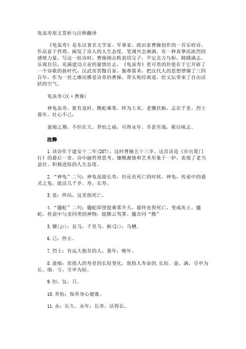 龟虽寿原文赏析与注释翻译