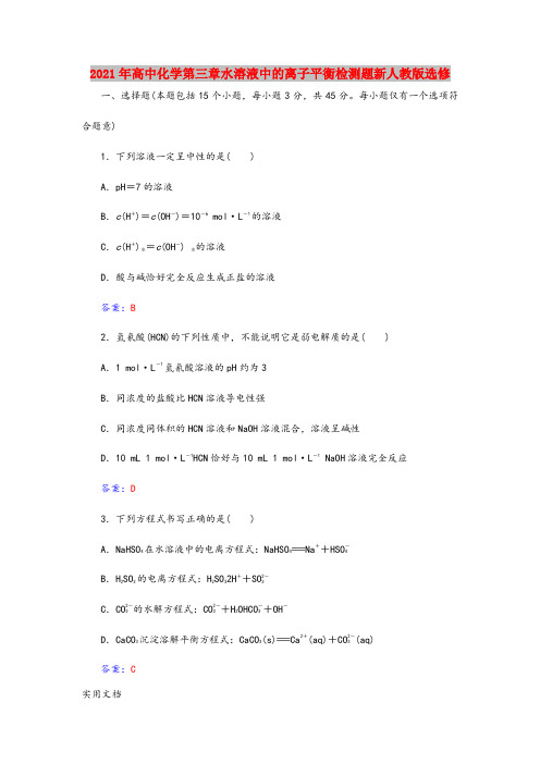 2021-2022年高中化学第三章水溶液中的离子平衡检测题新人教版选修