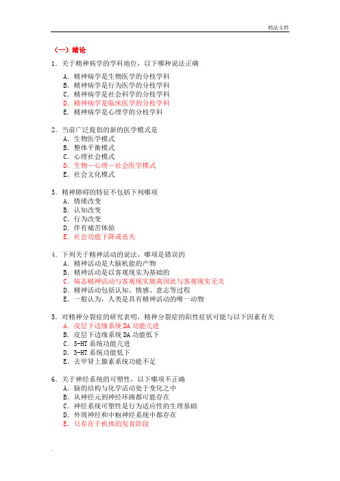 《精神病学》考试题库(选择题)