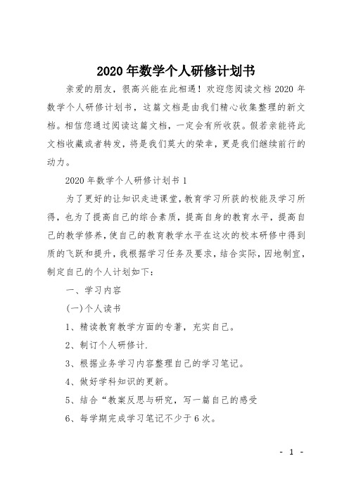 2020年数学个人研修计划书