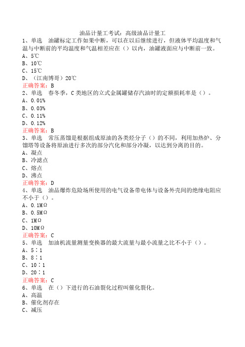油品计量工考试：高级油品计量工