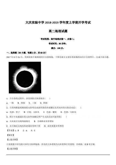 黑龙江省大庆实验中学2018-2019学年高二上学期开学考试地理试题 含解析
