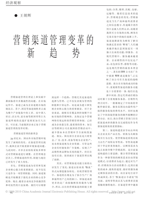 营销渠道管理变革的新趋势