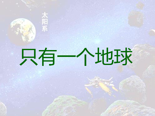 只有一个地球PPT课件(北师大版五年级语文上册课件)