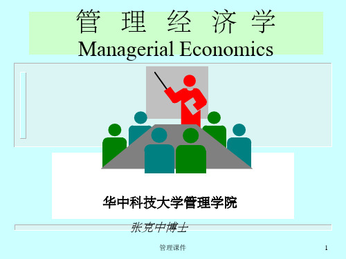导论——管理经济学的定义与方法管理经济学-华中科技大学-张克中