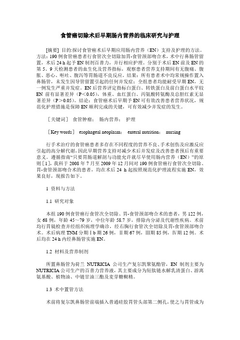 食管癌切除术后早期肠内营养的临床研究与护理