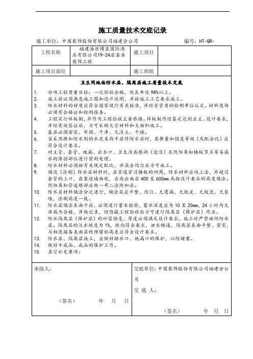卫生间(厨房)地面防水层、隔离层工程技术交底