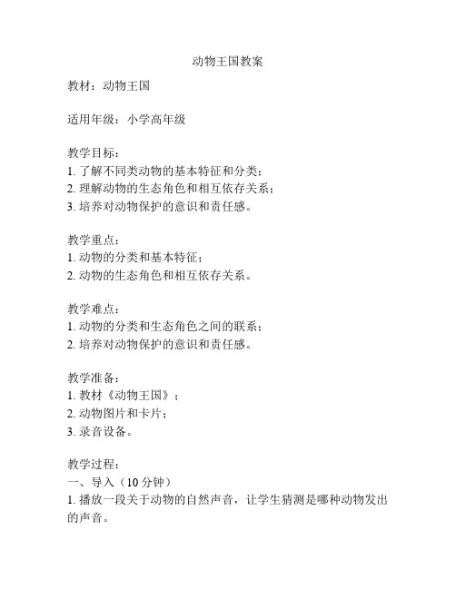 动物王国教案