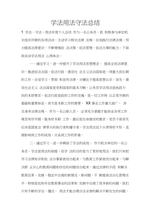 学法用法守法总结