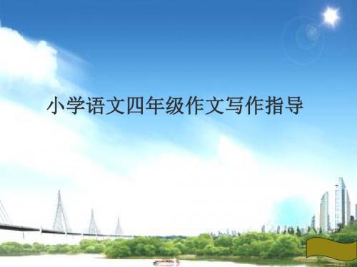 小学四年级上册第五单元作文指导课件—助人为乐