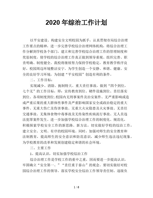2020年综治工作计划