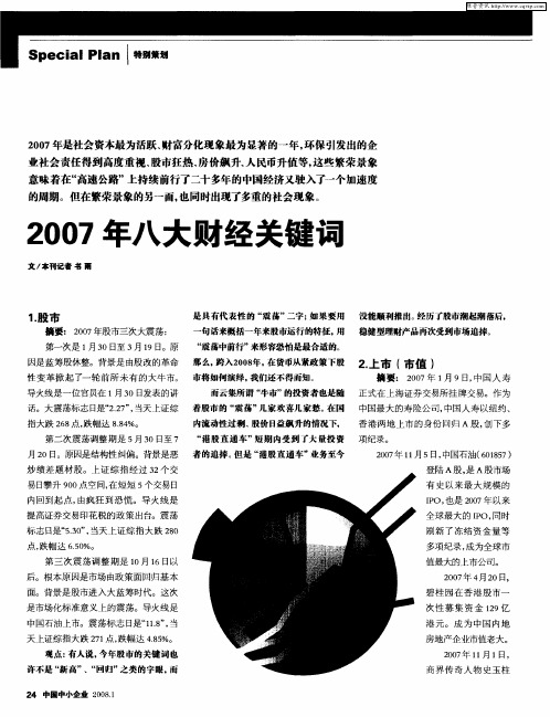2007年八大财经关键词