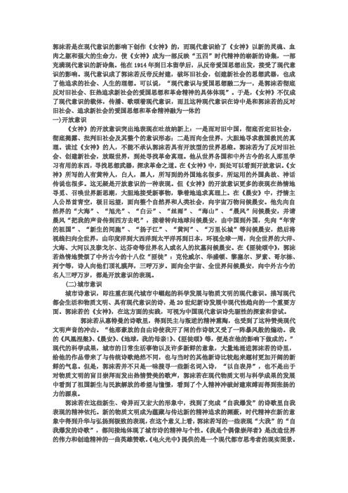郭沫若是在现代意识的影响下创作[1]