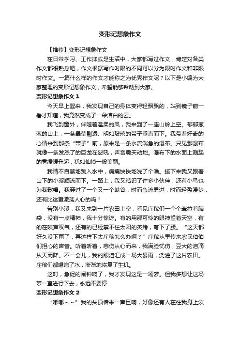 变形记想象作文