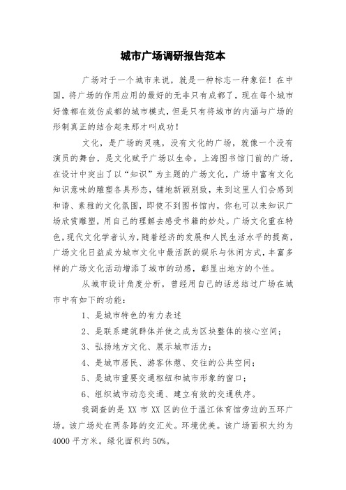 城市广场调研报告范本