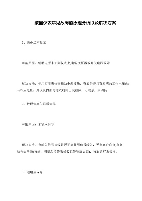 数显仪表常见故障的原理分析以及解决方案