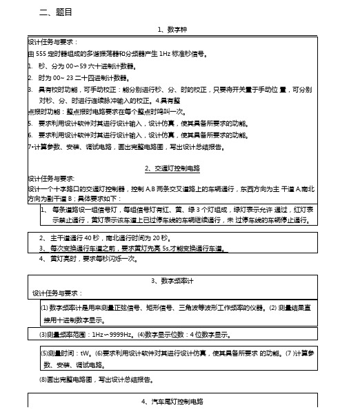 数电课程设计题目