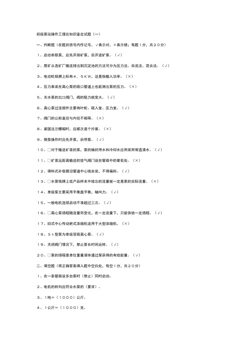 初级泵站操作工理论知识鉴定试题