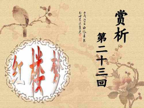 红楼梦-第二十三回-PPT
