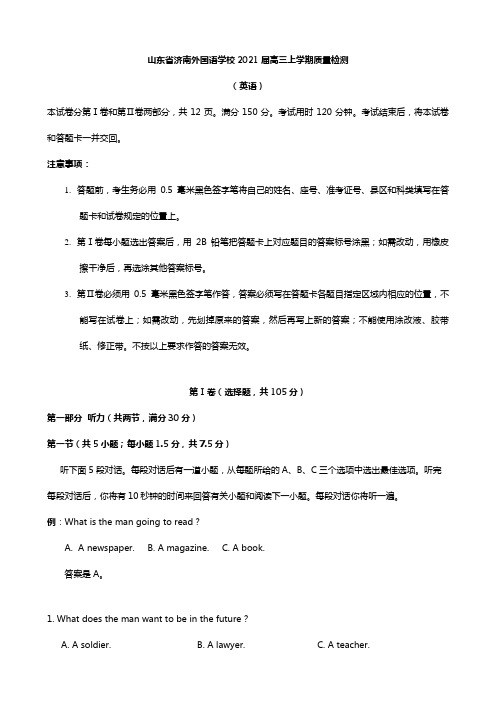 山东省济南外国语学校2020┄2021届高三上学期质量检测英语