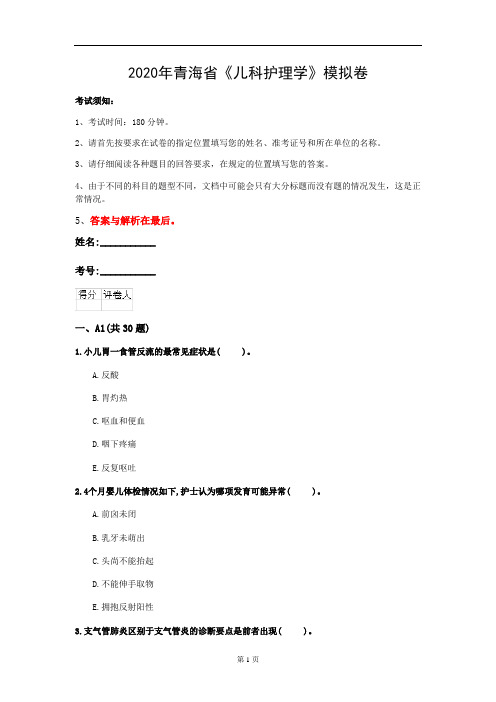2020年青海省《儿科护理学》模拟卷(第489套)