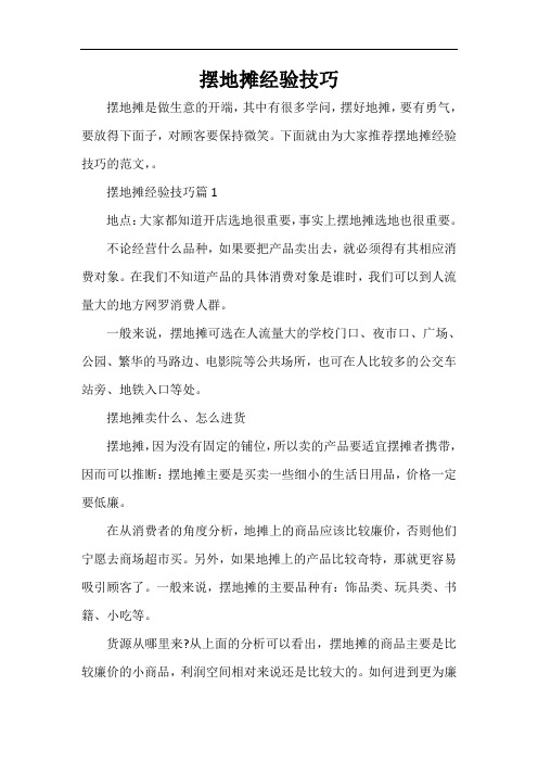  摆地摊经验技巧