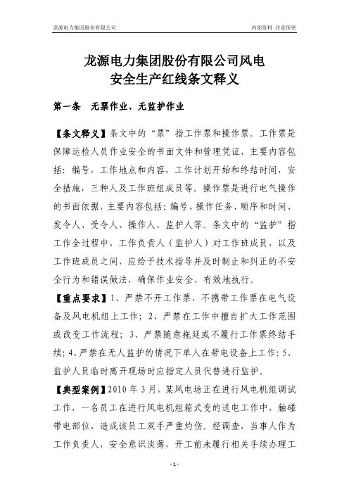 电力安全生产红线条文释义