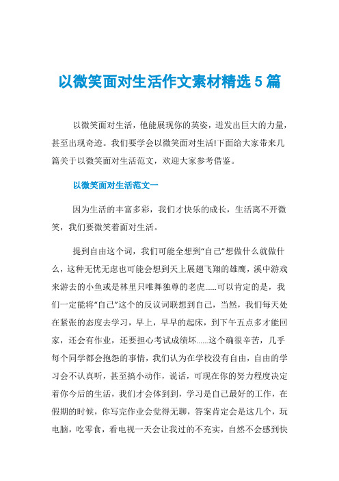 以微笑面对生活作文素材精选5篇