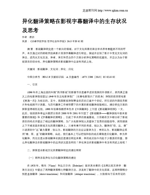 异化翻译策略在影视字幕翻译中的生存状况及思考