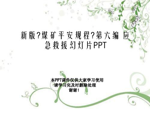 新版《煤矿安全规程》第六编 应急救援幻灯片PPT